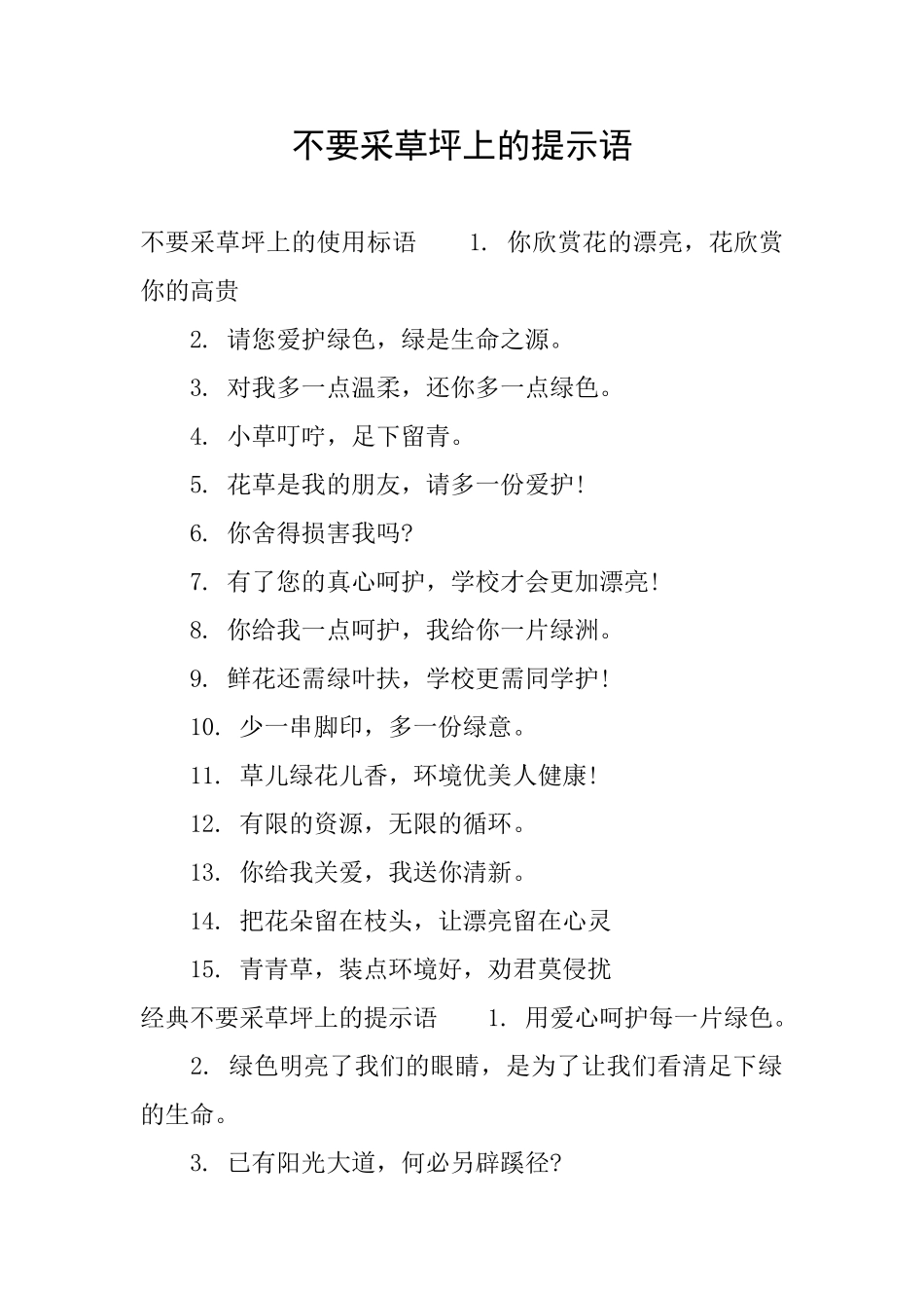不要采草坪上的提示语_第1页