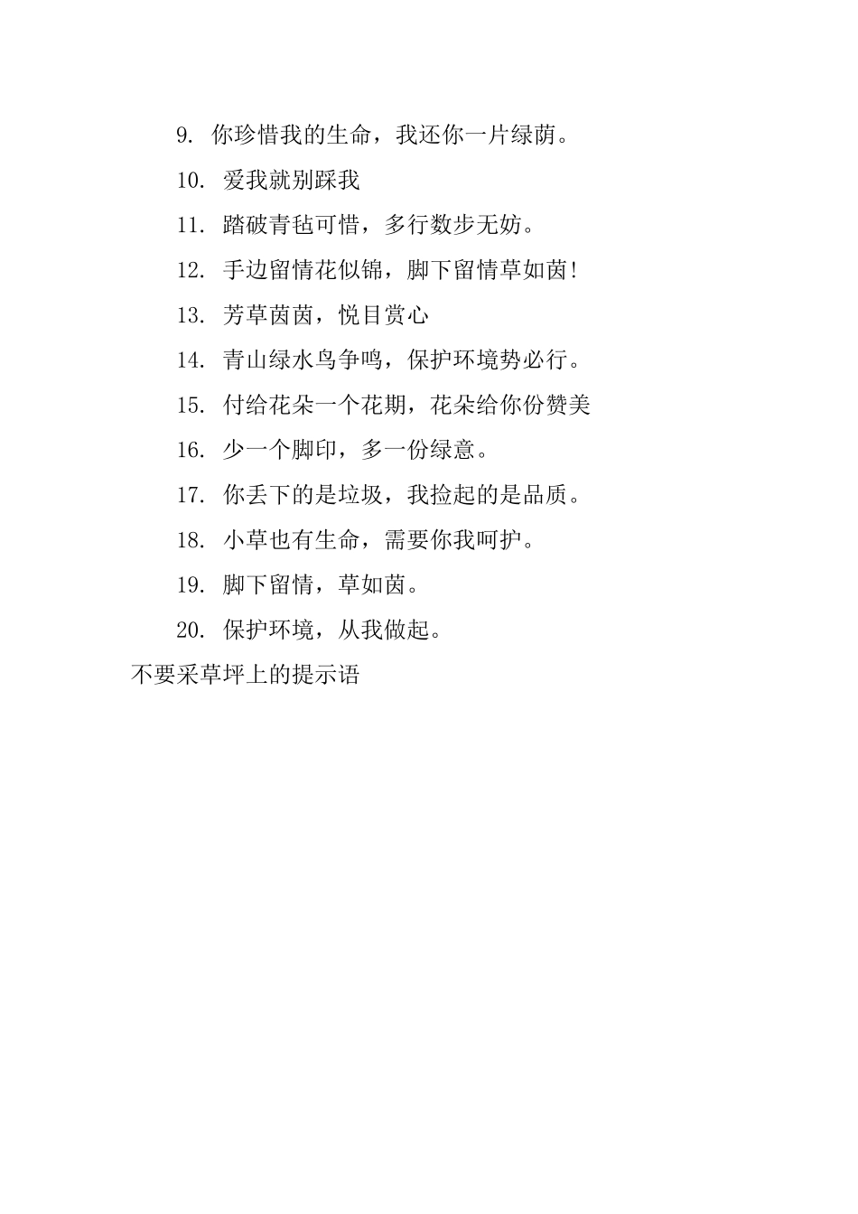 不要采草坪上的提示语_第3页