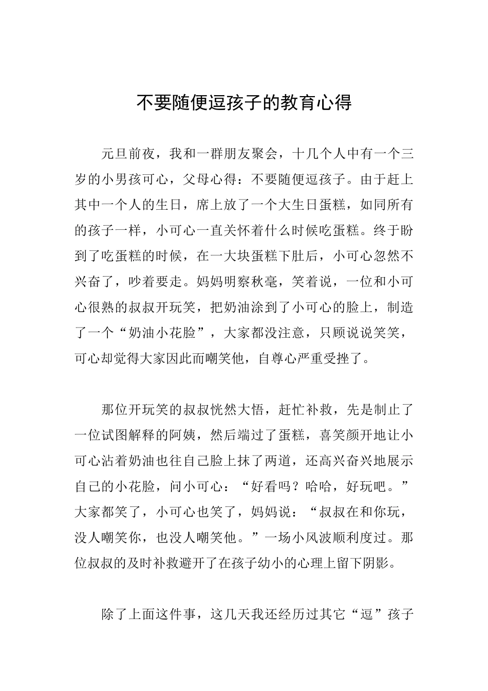 不要随便逗孩子的教育心得_第1页