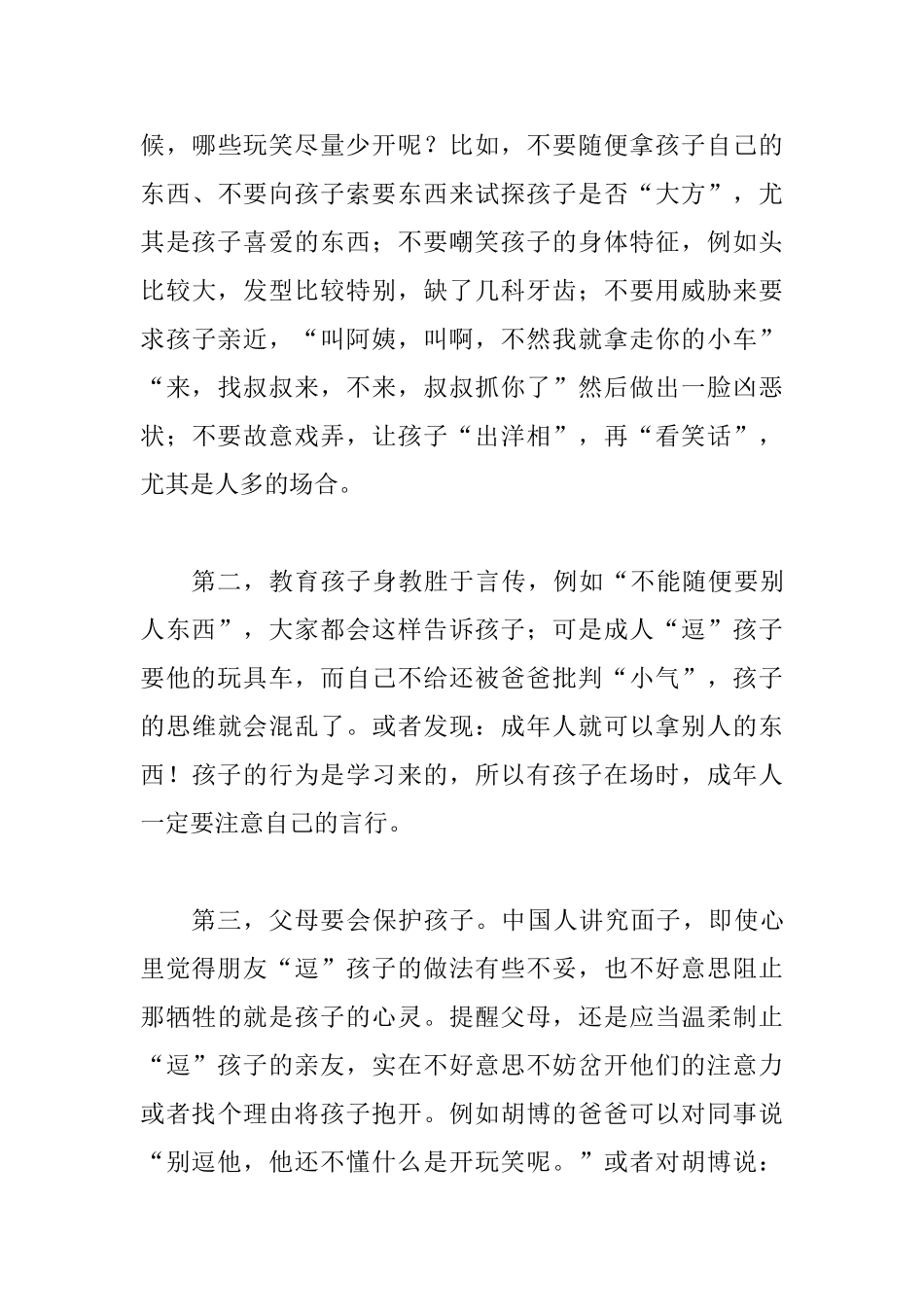 不要随便逗孩子的教育心得_第3页