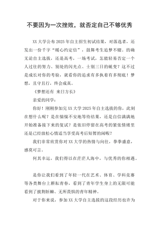 不要因为一次挫败就否定自己不够优秀