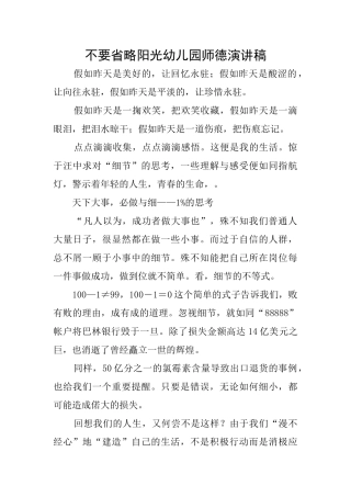 不要省略阳光幼儿园师德演讲稿