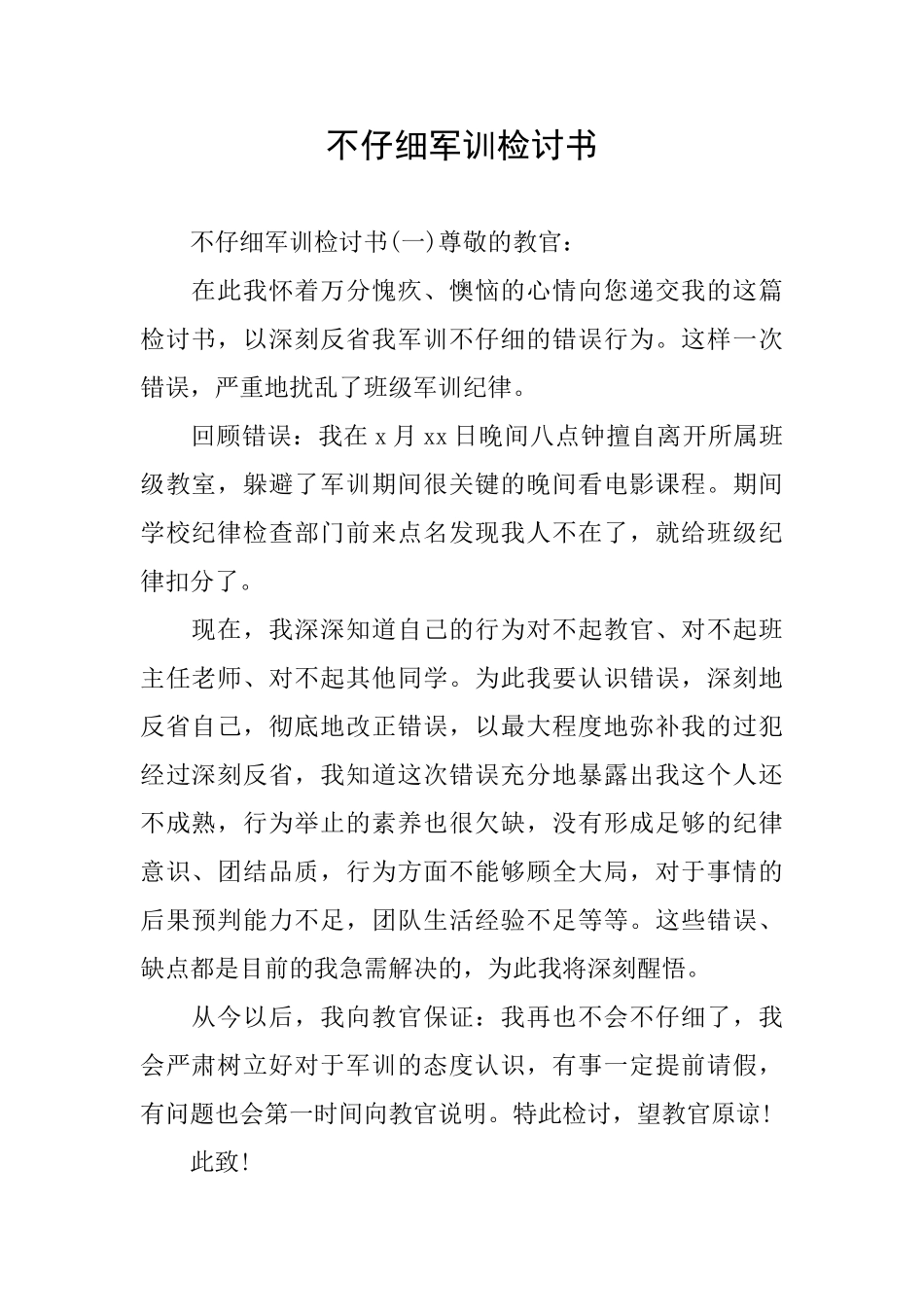 不认真军训检讨书_第1页