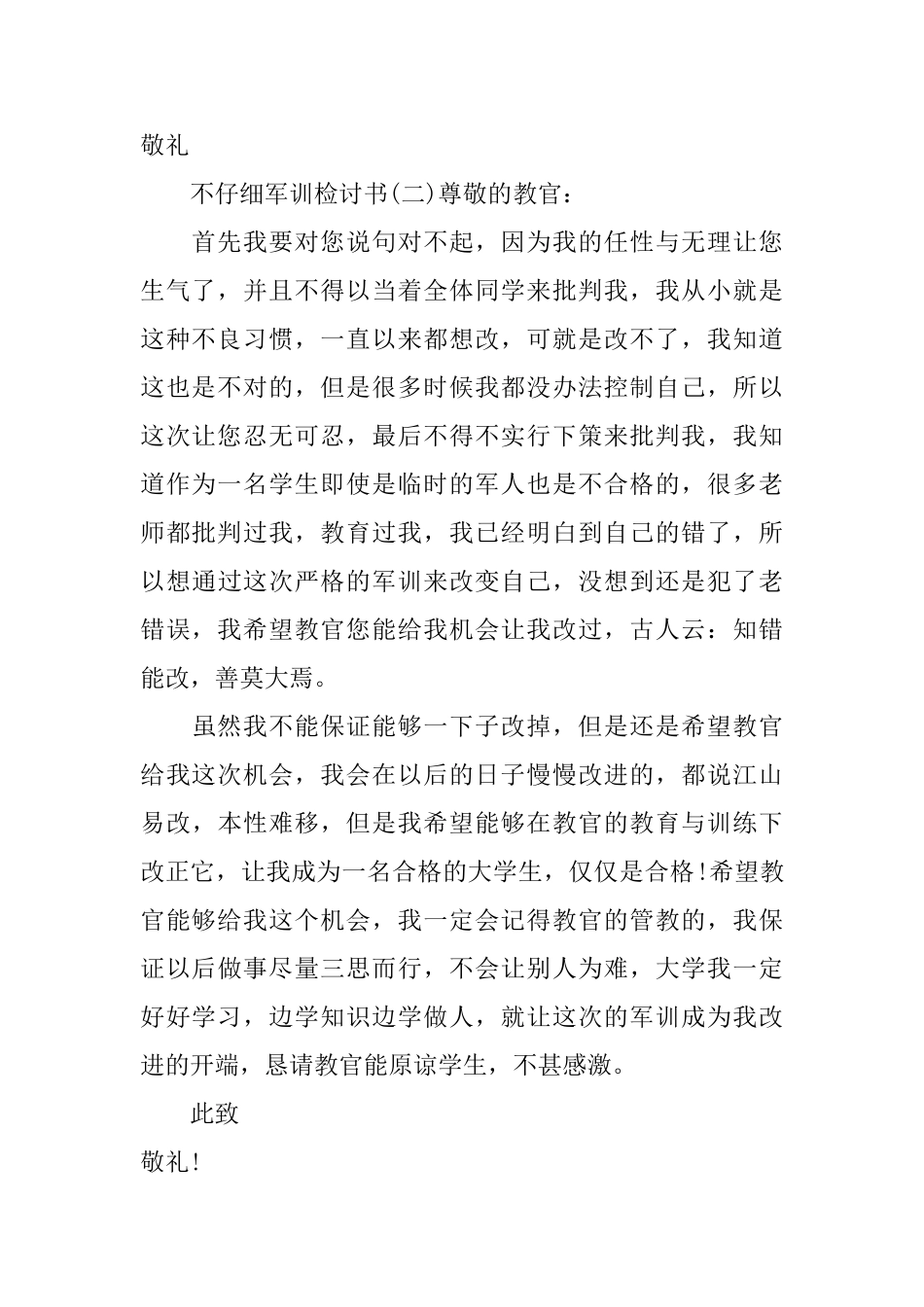 不认真军训检讨书_第2页