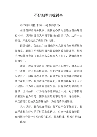 不认真军训检讨书