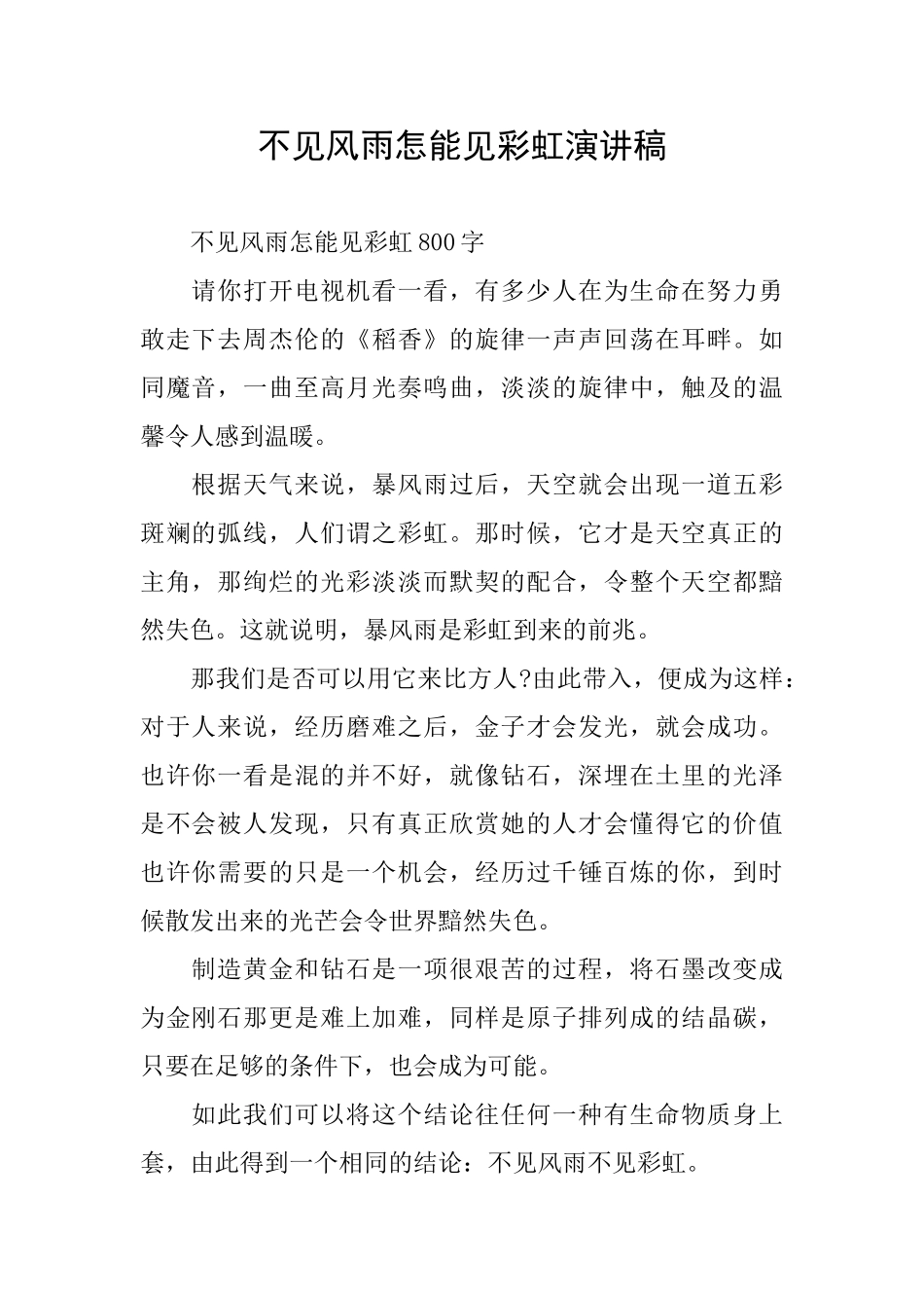 不见风雨怎能见彩虹演讲稿_第1页