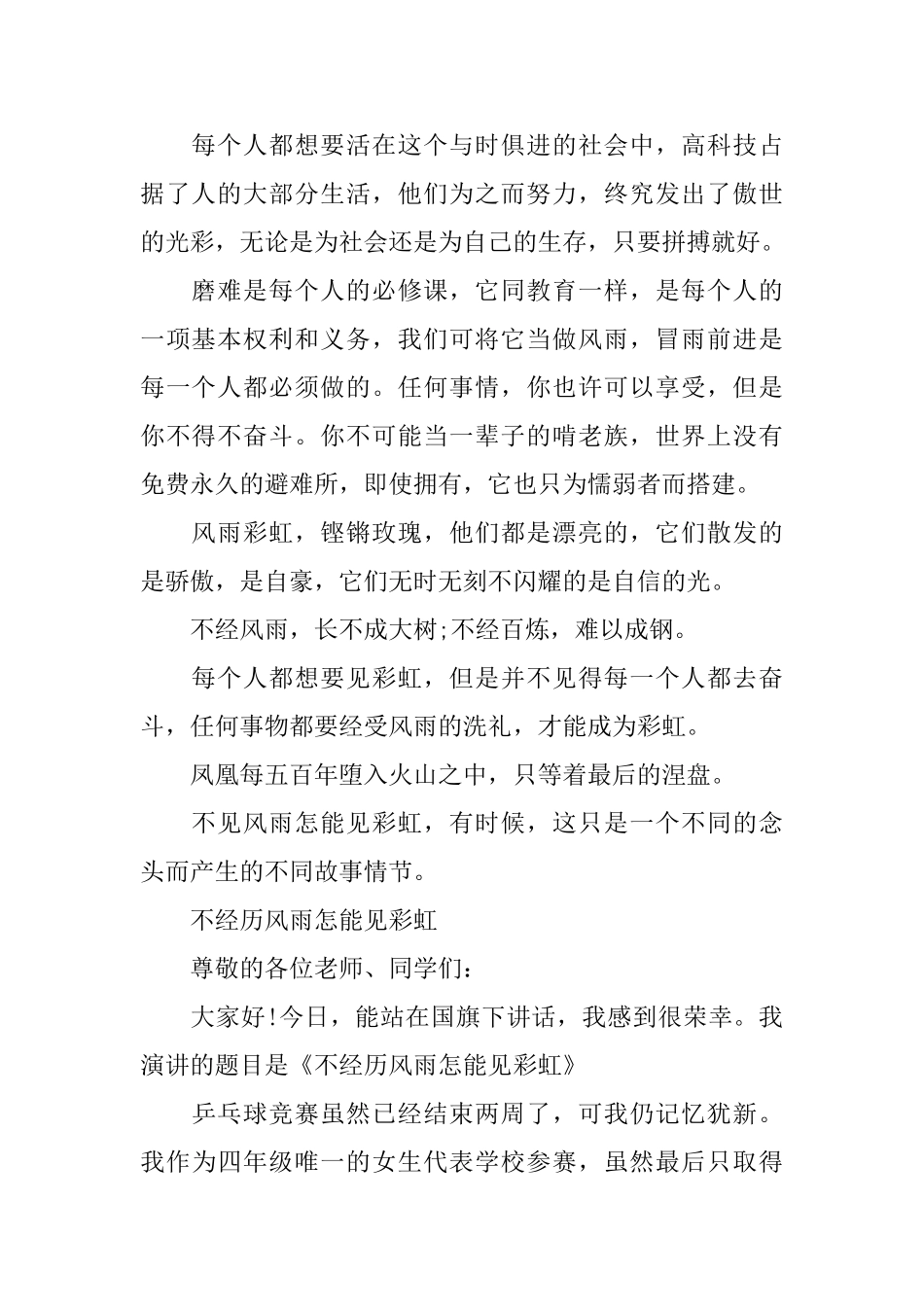 不见风雨怎能见彩虹演讲稿_第2页