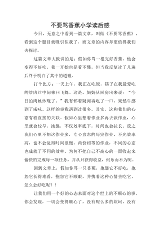 不要骂香蕉小学读后感