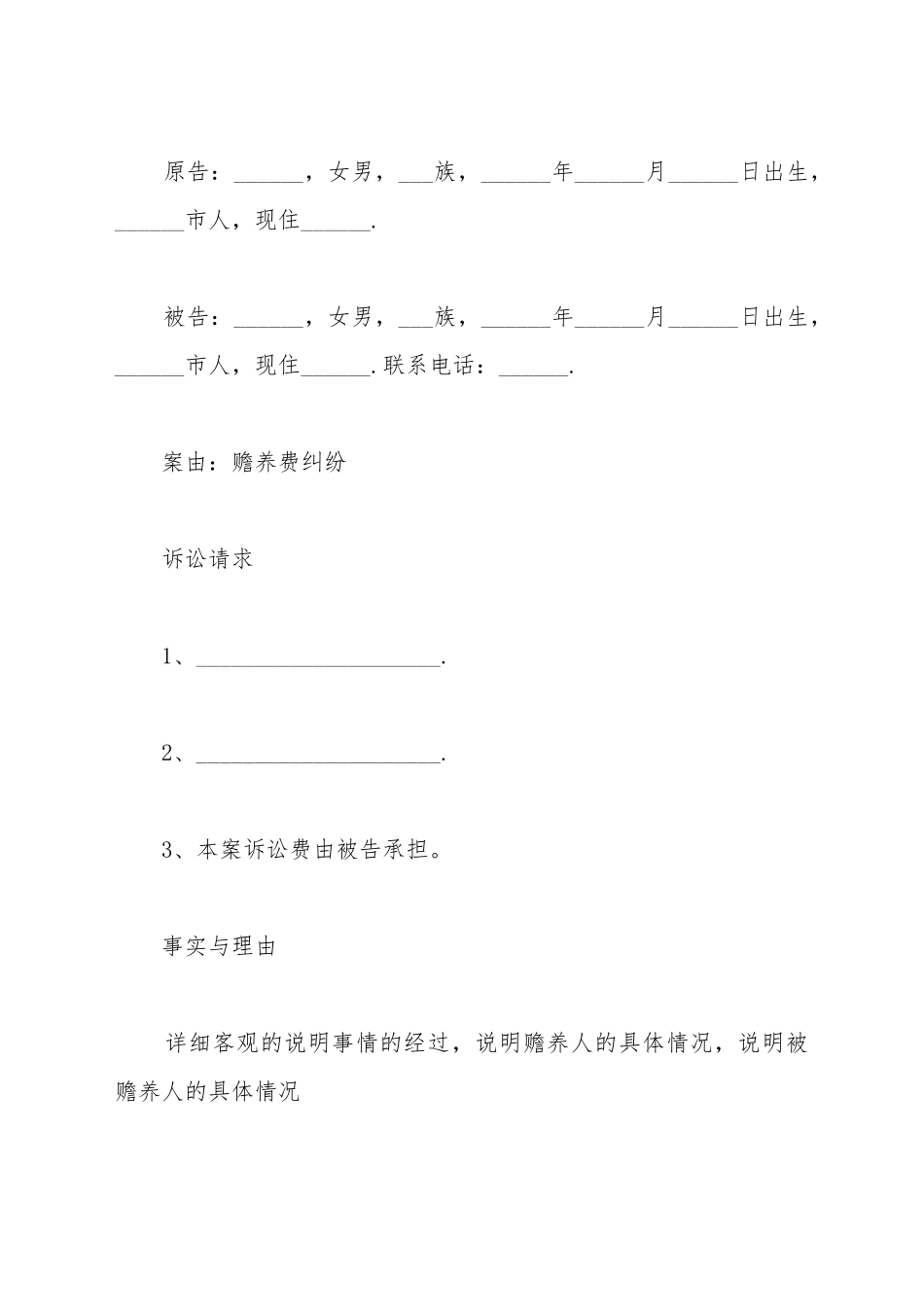 不赡养老人起诉书_第2页