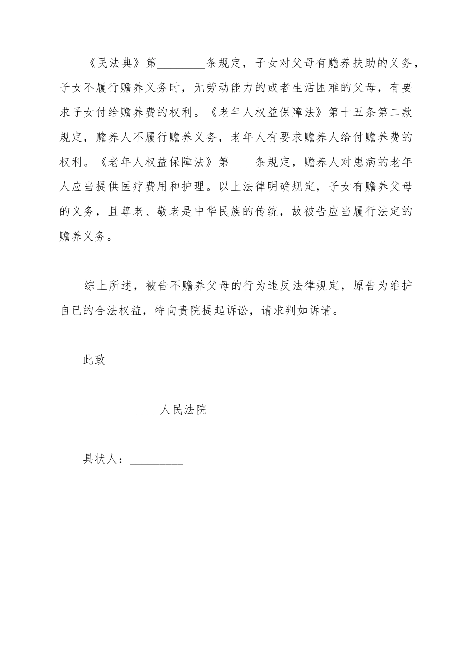 不赡养老人起诉书_第3页