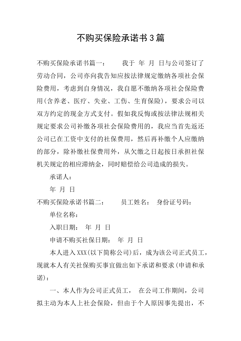 不购买保险承诺书3篇_第1页