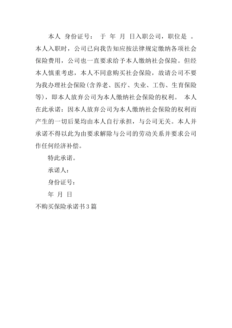不购买保险承诺书3篇_第3页
