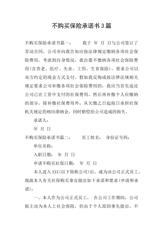 不购买保险承诺书3篇