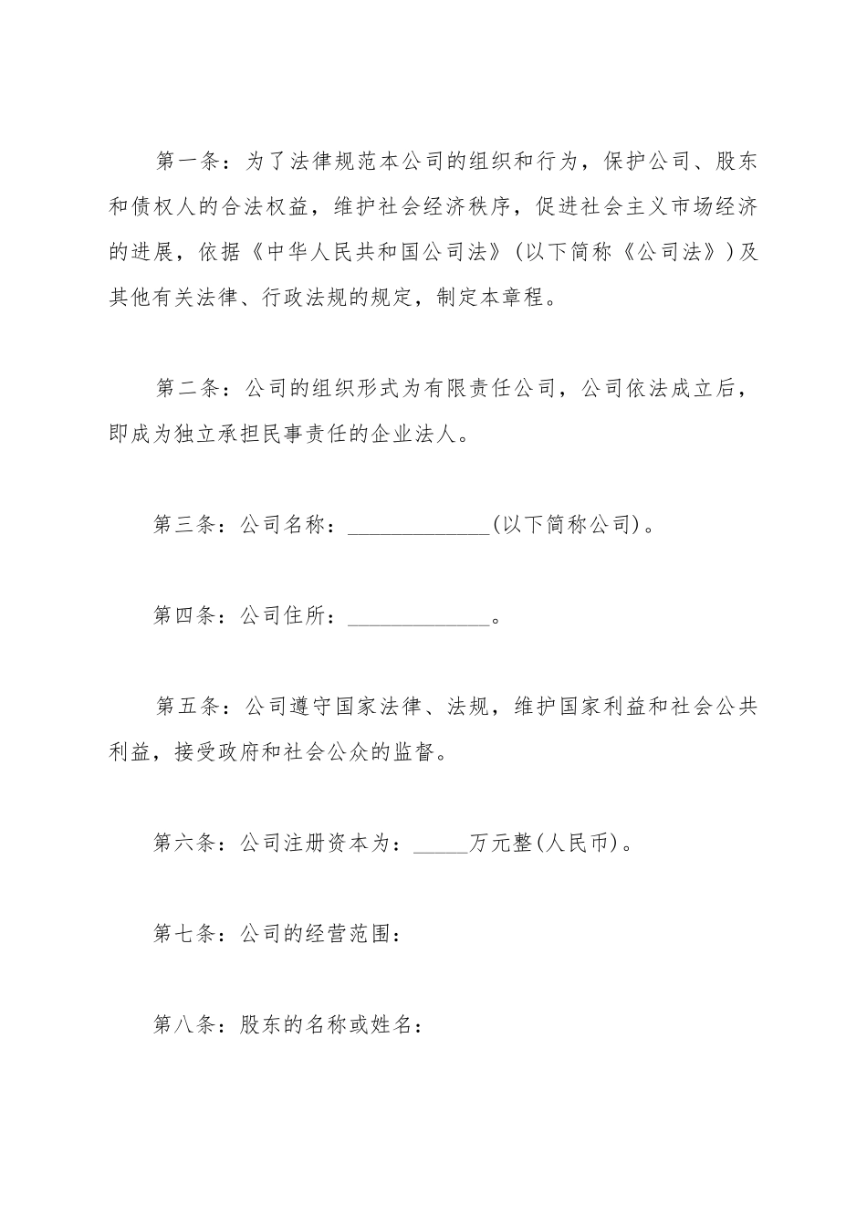 不设董事会公司章程_第2页
