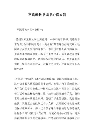 不跪着教书读书心得6篇