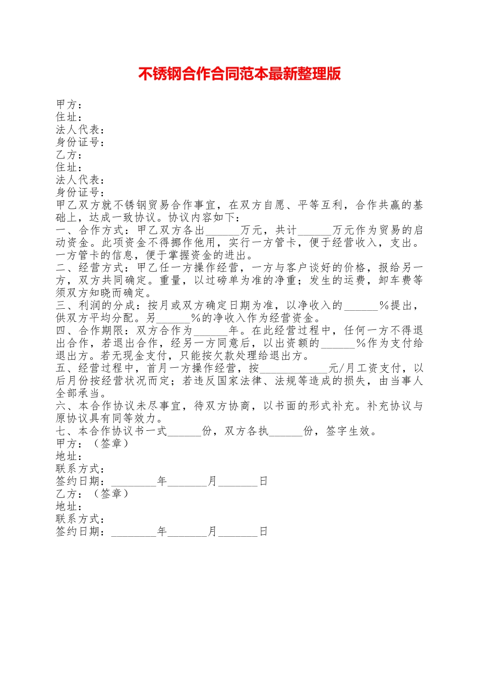 不锈钢合作合同范本最新整理版——范本_第1页