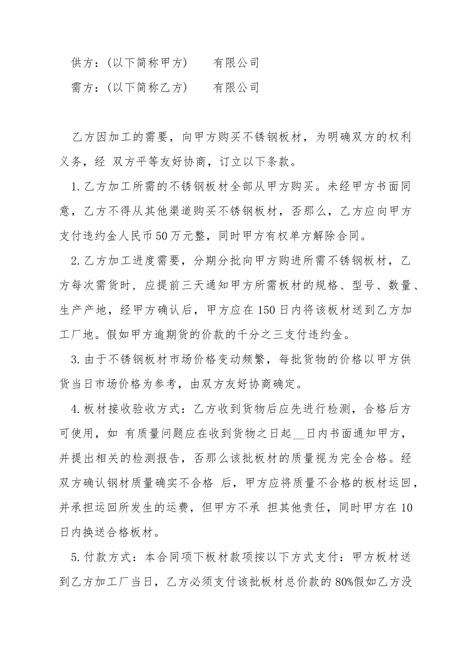 不锈钢板材购销合同书_第2页