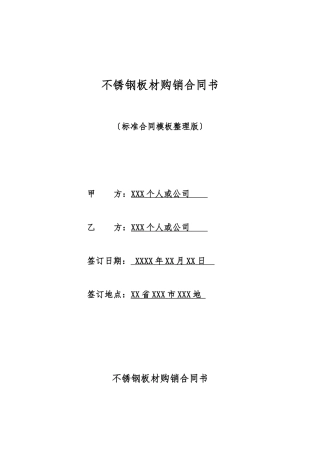 不锈钢板材购销合同书