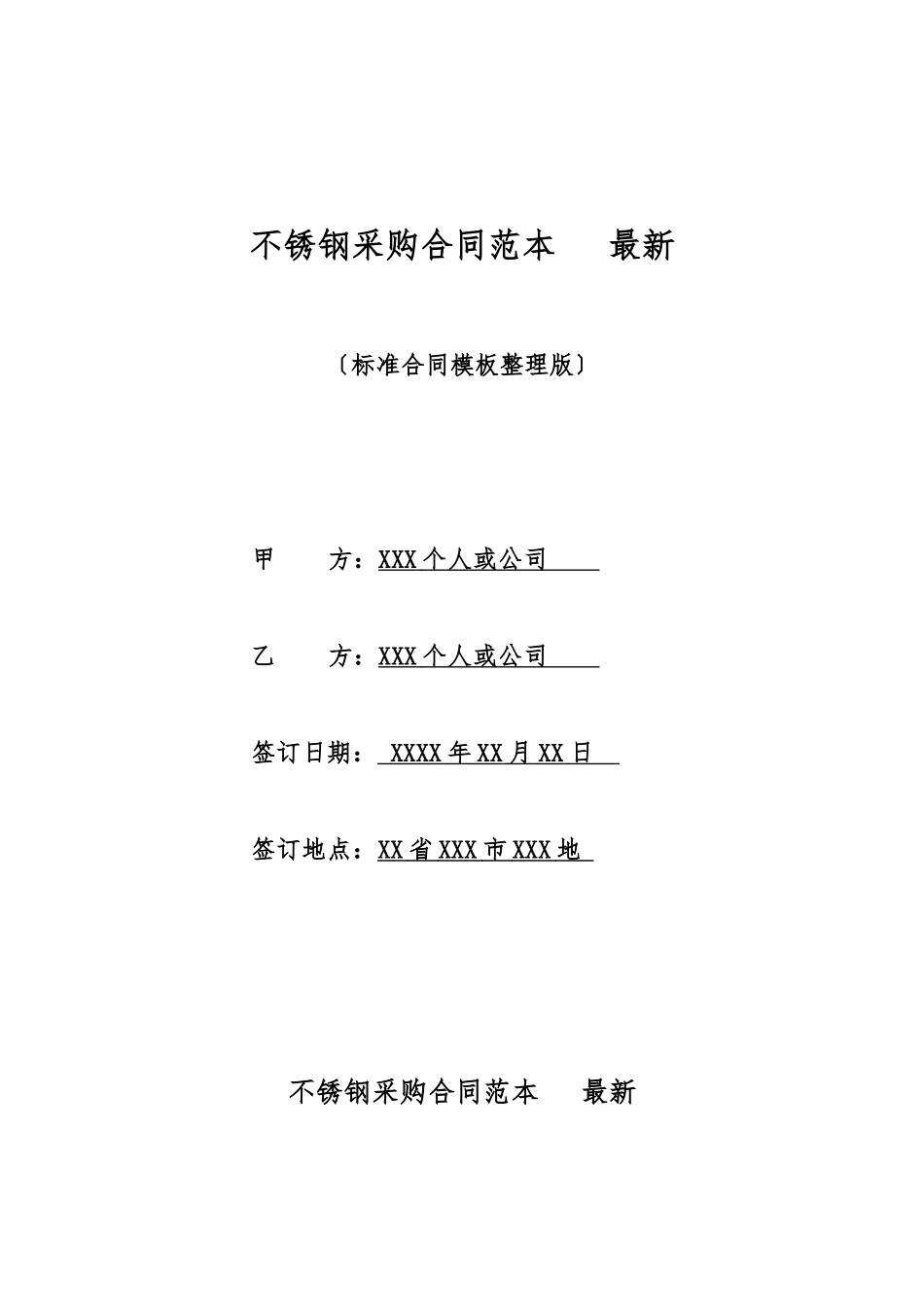 不锈钢采购合同范本最新_第1页