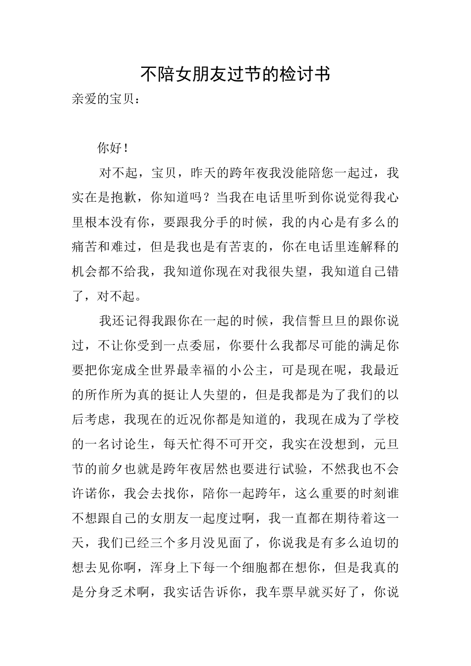 不陪女朋友过节的检讨书_第1页