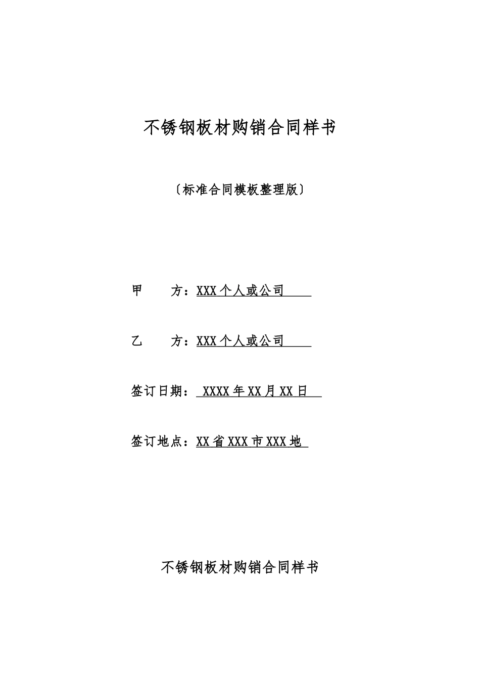 不锈钢板材购销合同样书_第1页