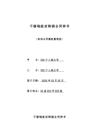 不锈钢板材购销合同样书