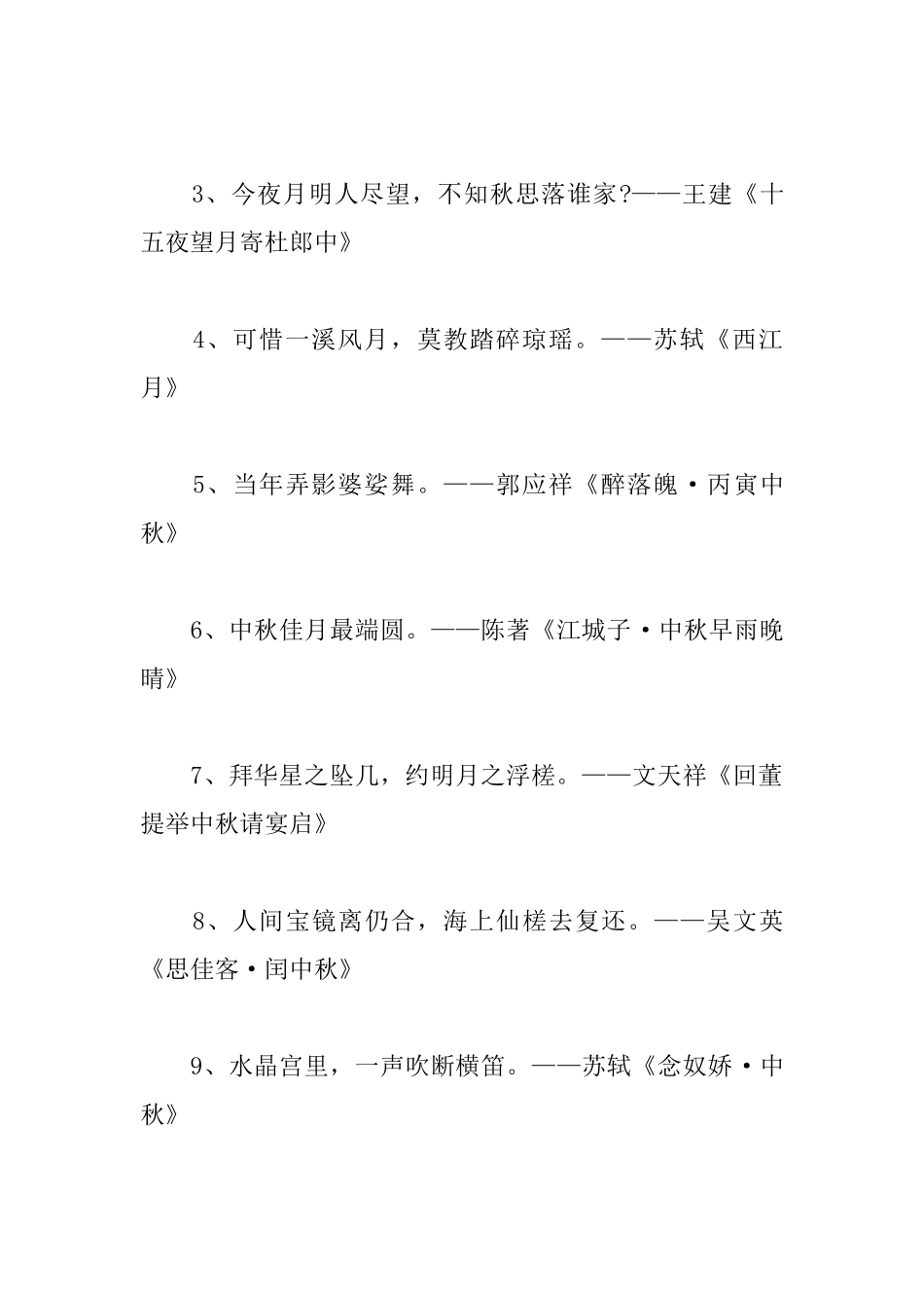 与中秋节相关的诗句大全_第3页