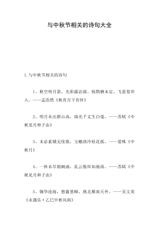 与中秋节相关的诗句大全
