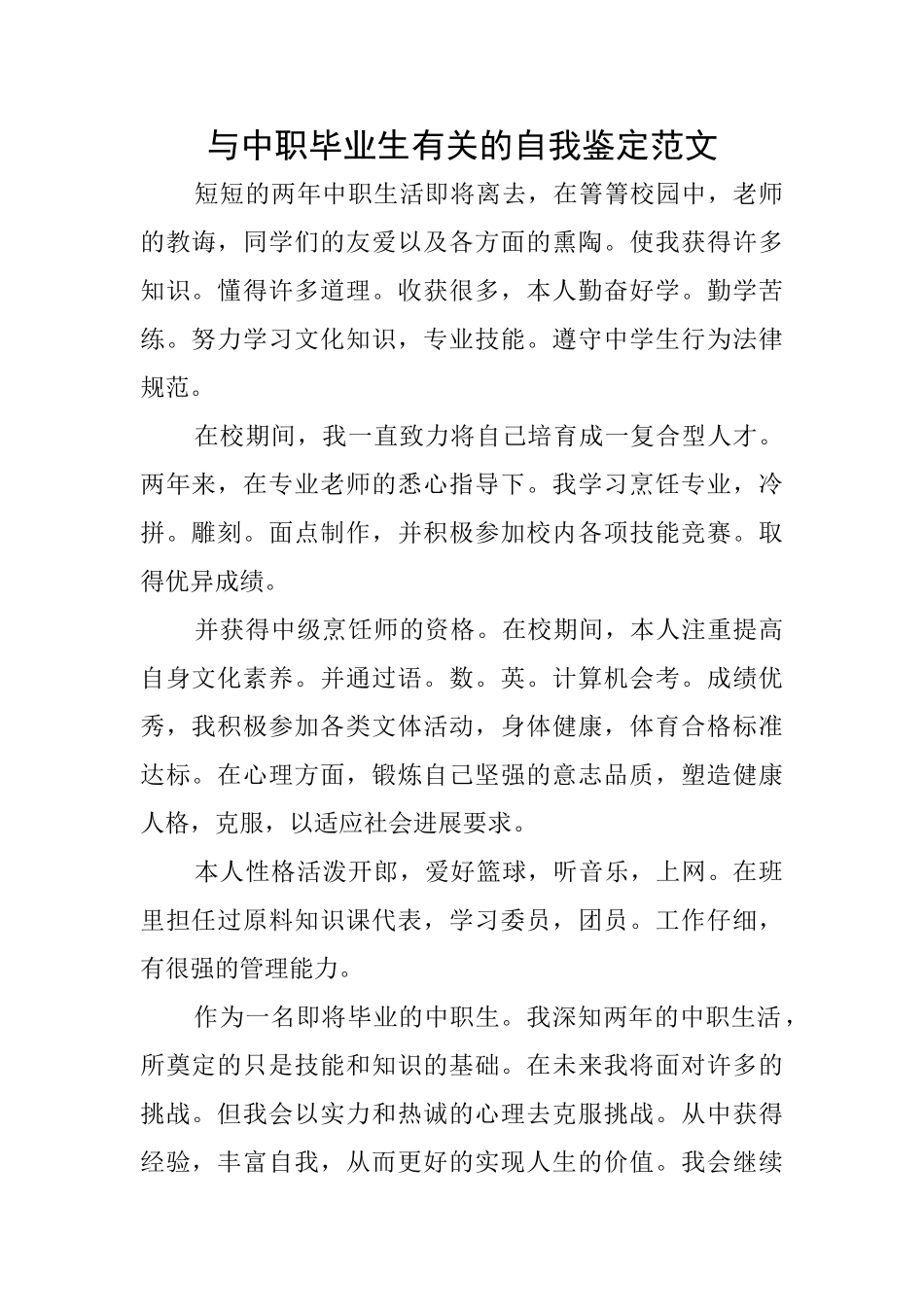 与中职毕业生有关的自我鉴定范文_第1页