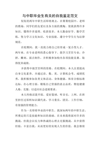与中职毕业生有关的自我鉴定范文