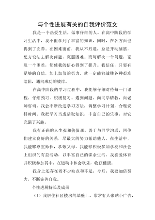 与个性发展有关的自我评价范文