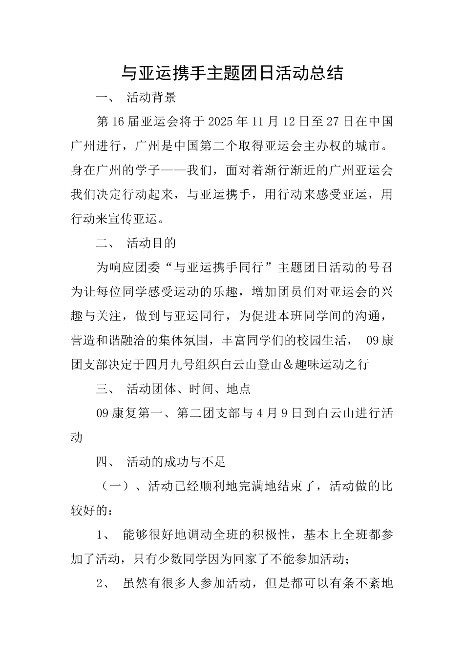 与亚运携手主题团日活动总结_第1页