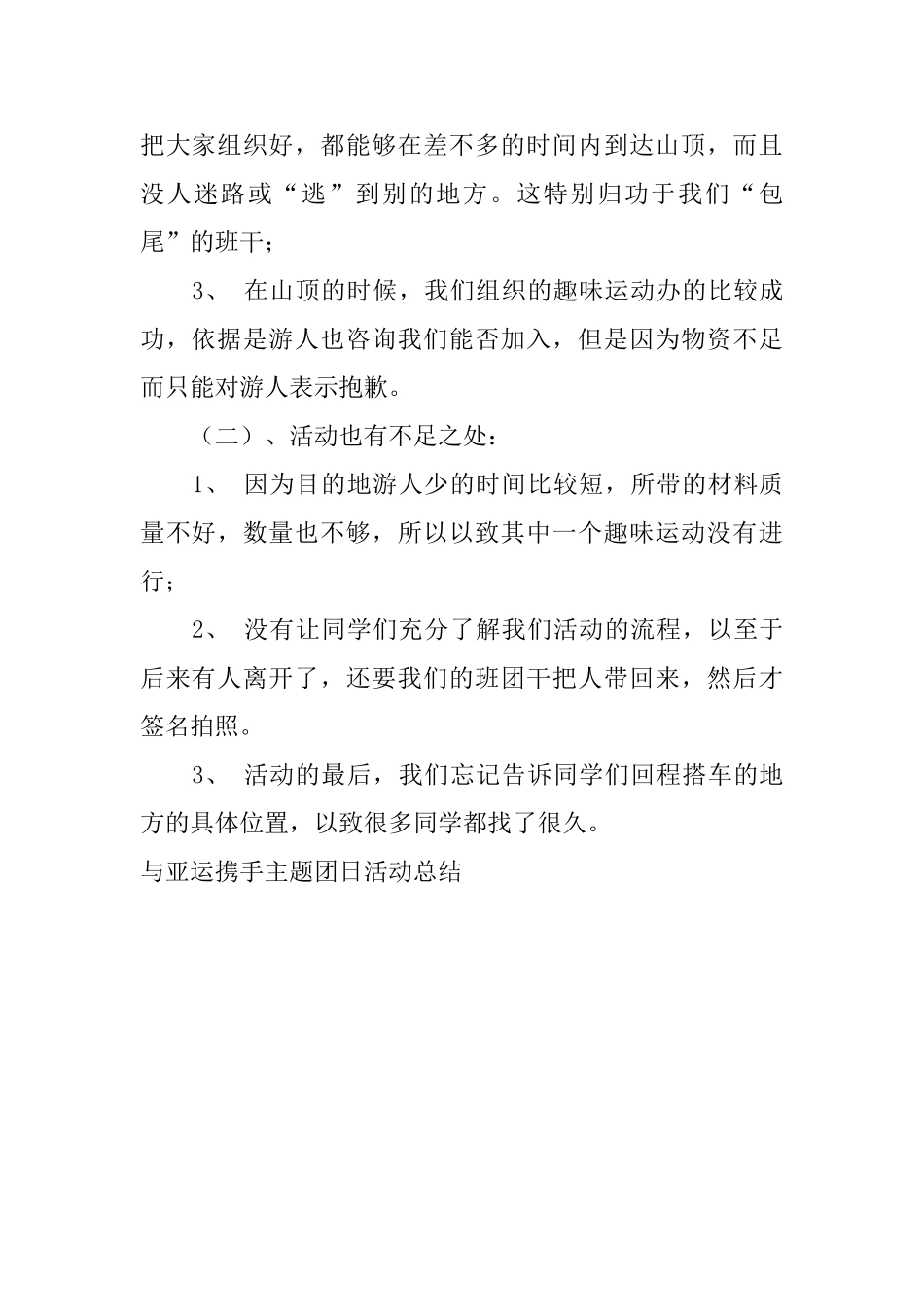 与亚运携手主题团日活动总结_第2页