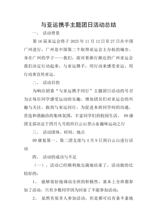 与亚运携手主题团日活动总结