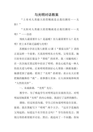 与光明对话教案