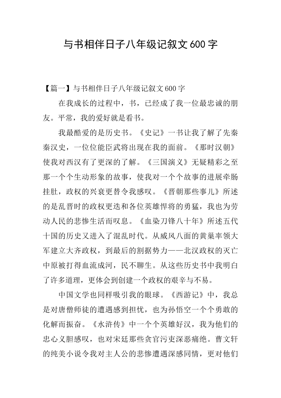 与书相伴日子八年级记叙文600字_第1页