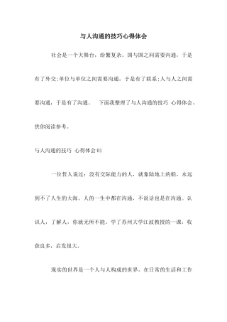 与人沟通的技巧心得体会