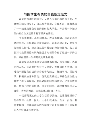 与医学生有关的自我鉴定范文