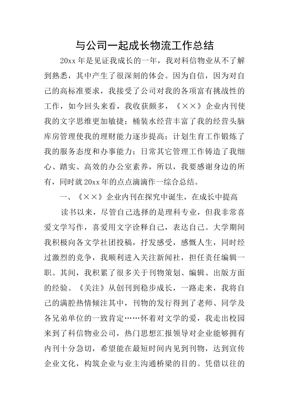 与公司一起成长物流工作总结_第1页