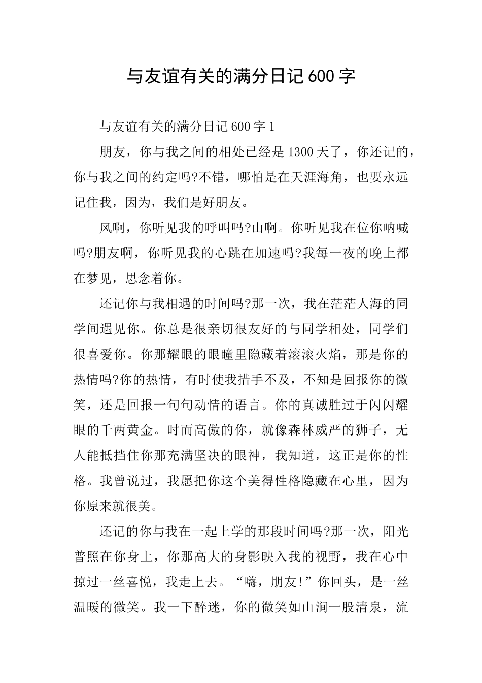 与友谊有关的满分日记600字_第1页