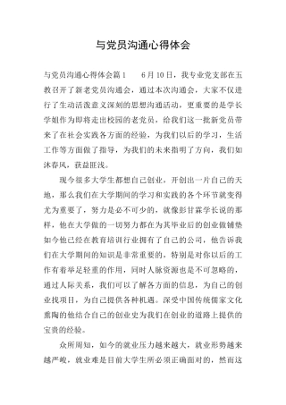 与党员交流心得体会