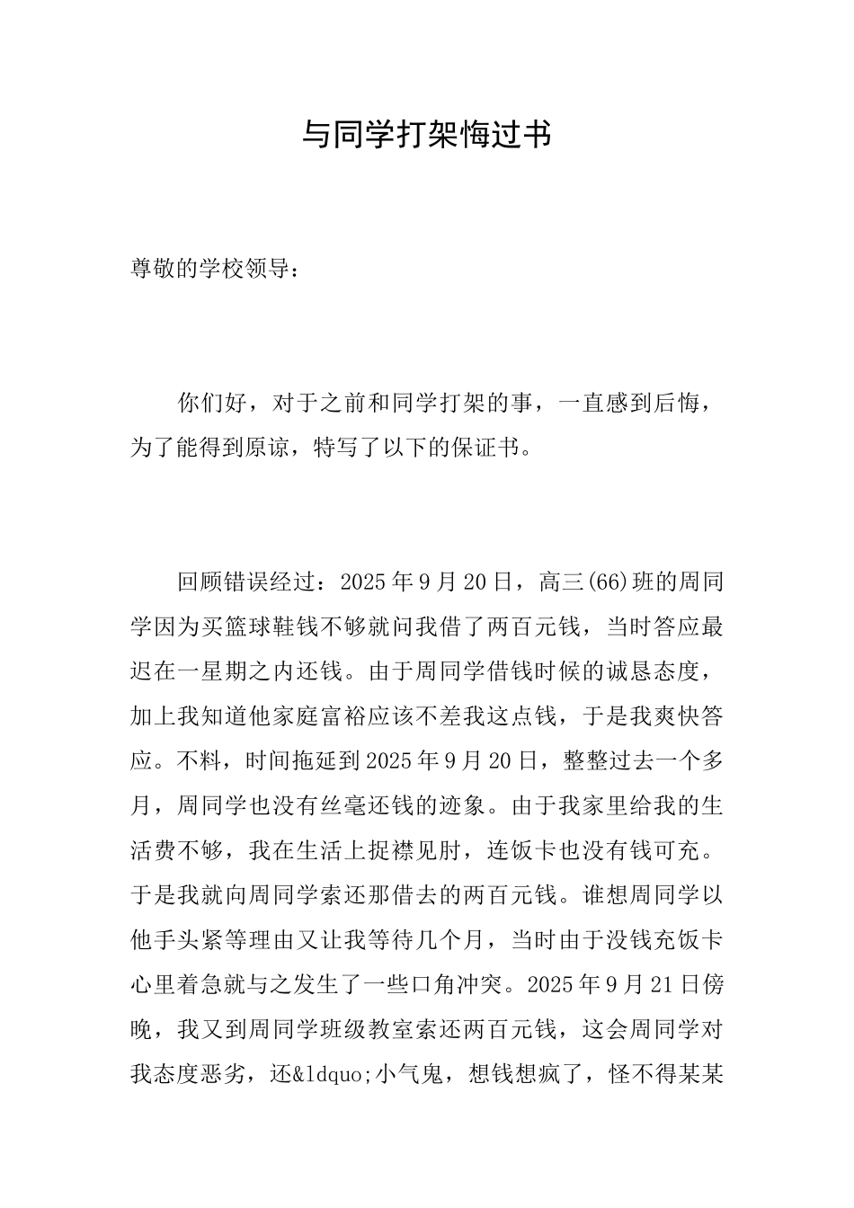 与同学打架悔过书0_第1页