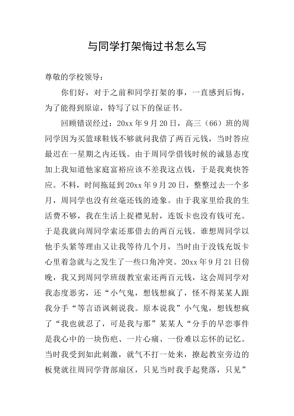 与同学打架悔过书怎么写_第1页