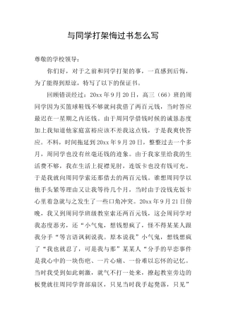 与同学打架悔过书怎么写