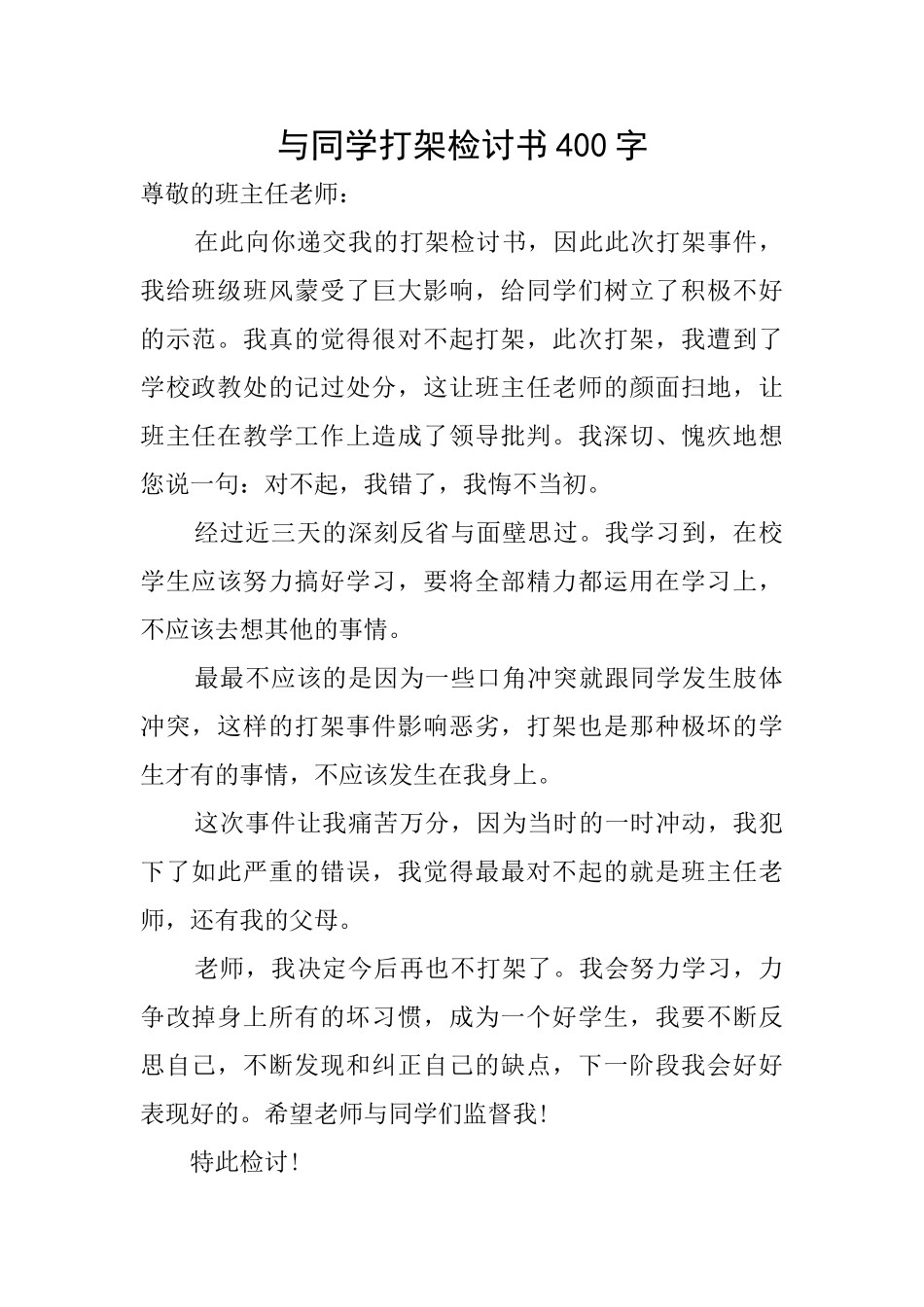 与同学打架检讨书400字_第1页