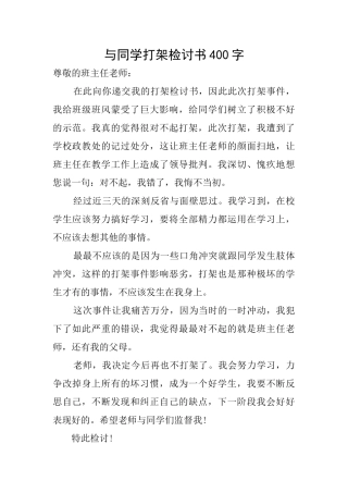 与同学打架检讨书400字