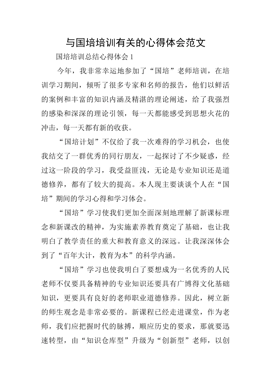 与国培培训有关的心得体会范文_第1页