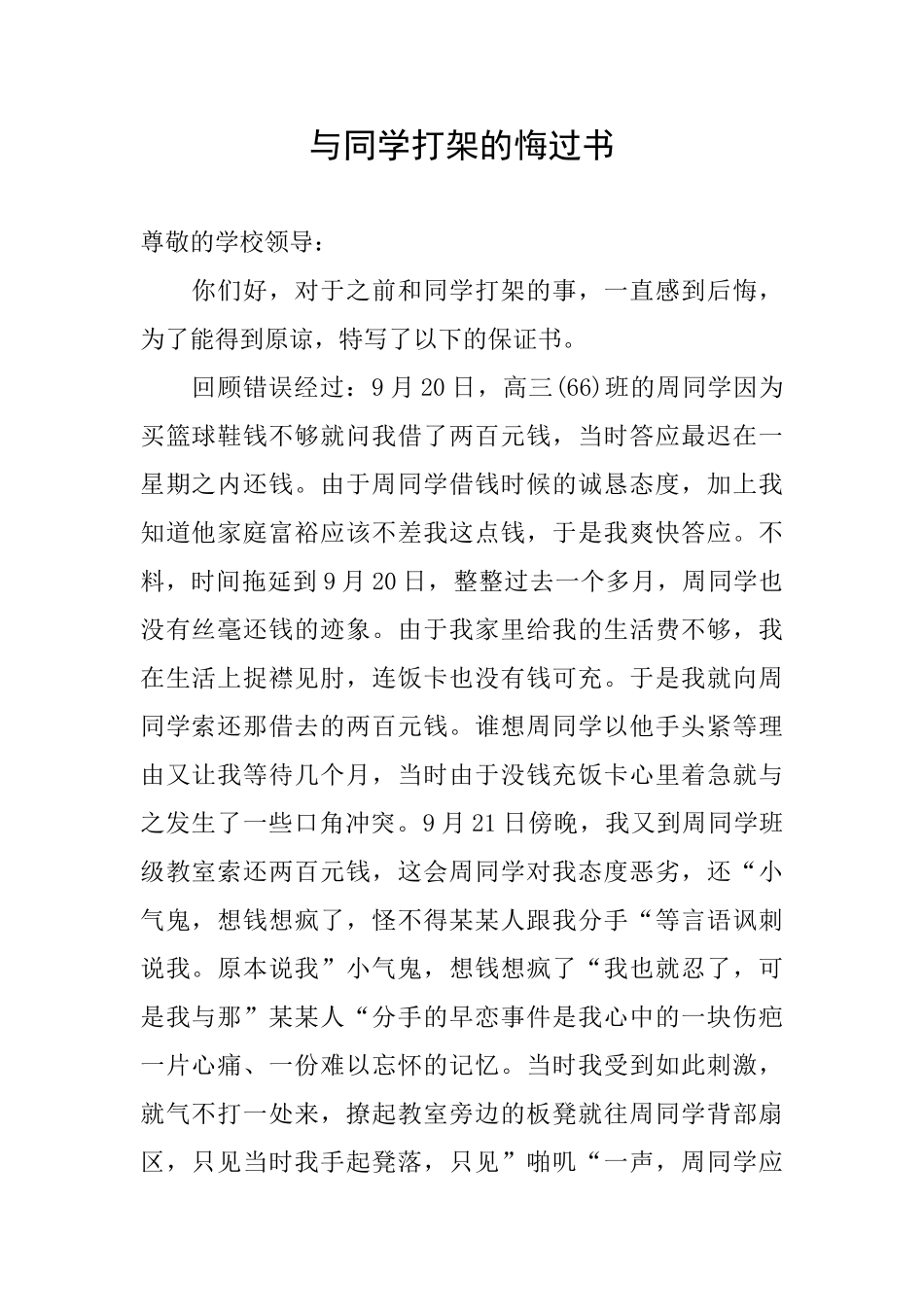 与同学打架的悔过书_第1页