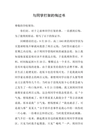 与同学打架的悔过书