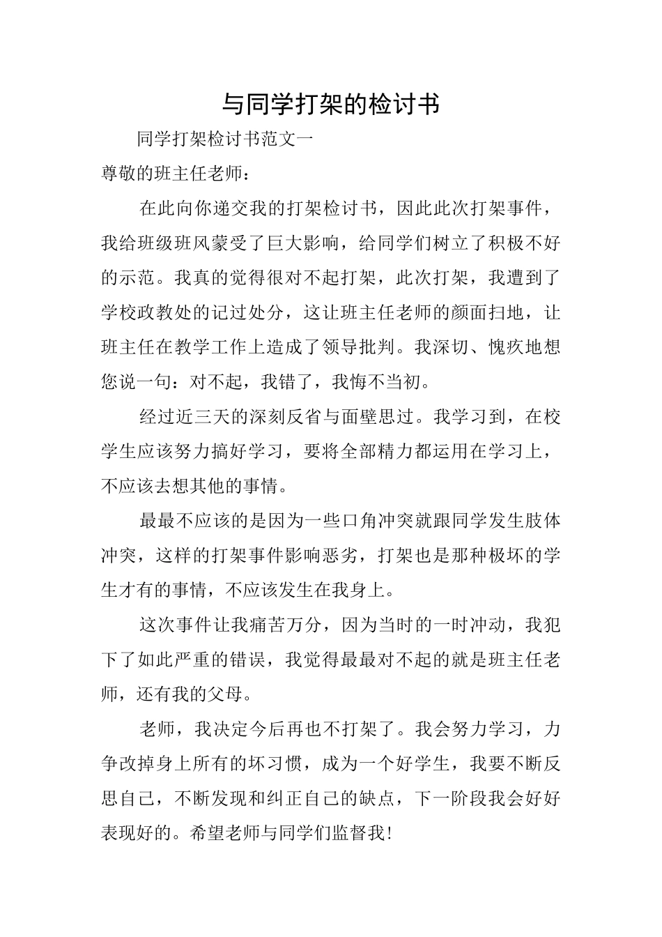 与同学打架的检讨书_第1页